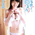 【中田くるみ】みるきーぷるん！　中田くるみ