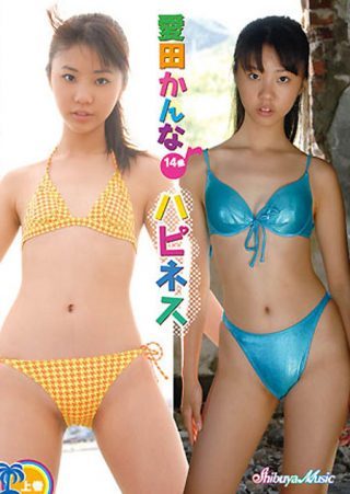 【愛田かんな】愛田かんな ハピネス 上巻