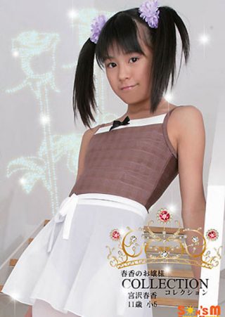 【宮沢春香】宮沢春香 11歳 春香のお嬢様コレクション