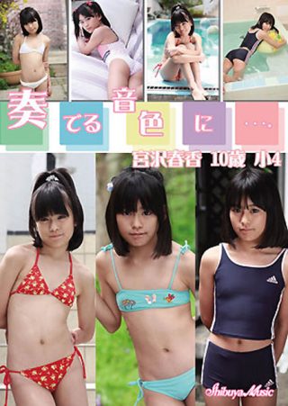 【宮沢春香】宮沢春香  奏でる音色に&hellip;。
