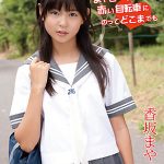 【香坂まや】まやと一緒に赤い自転車にのってどこまでも 香坂まや