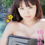【佐々木みゆう / 楠みゆう 	】ただいま。楠みゆうです！