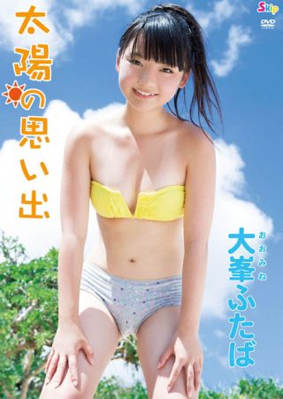 【大峯ふたば】太陽の思い出 大峯ふたば