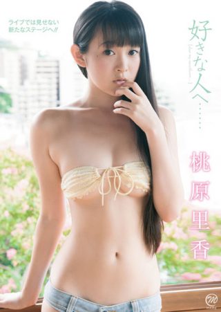 【桃原里香】桃原里香 好きな人へ