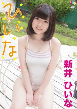 【新井ひいな】ひいな/新井ひいな