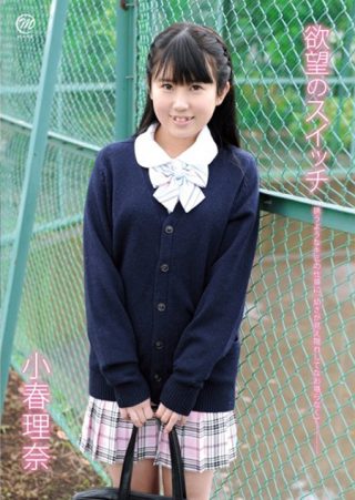 【小春理奈】欲望のスイッチ/小春理奈