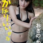 【おぎのかな】かなりいいかな/おぎのかな