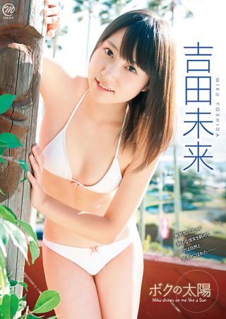 【吉田未来】吉田未来　ボクの太陽