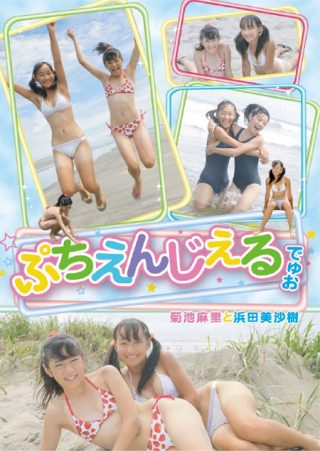 【美沙樹ちゃん】ぷちえんじぇるでゅお　菊池麻里13歳＆浜田美沙樹14歳