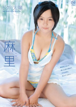 【麻里】ボクの太陽/麻里