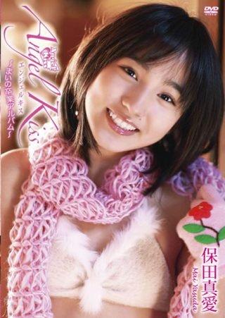 【保田真愛】Angel Kiss ～まいの卒業アルバム～ /保田真愛