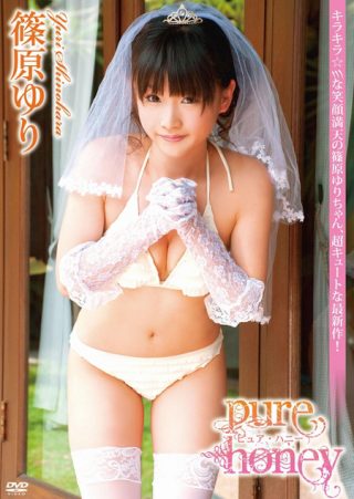 【篠原ゆり】Pure Honey/篠原ゆり
