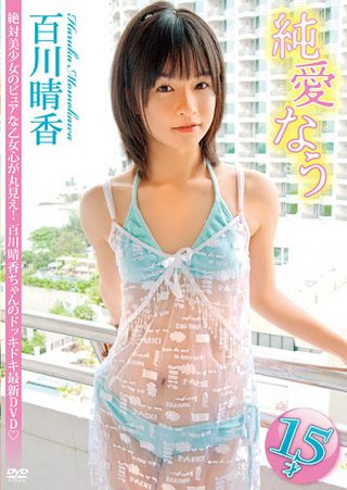 【百川晴香】百川晴香 15歳 純愛なう
