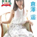 【倉澤遥】放課後 倉澤遥 同好会2/倉澤遥