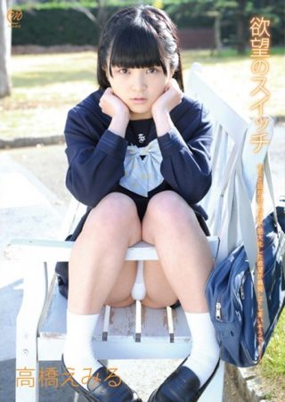 【高橋えみる】欲望のスイッチ/高橋えみる