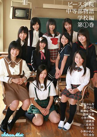 【三花愛良】ピース学院 中等部物語 学校編 第1巻