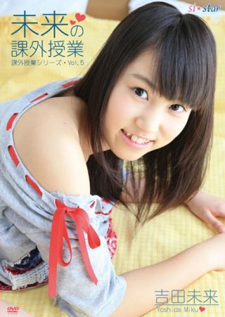 【吉田未来】吉田未来 14歳 未来の課外授業 ～Vol.5～