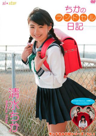 【清水ちか】ちかのランドセル日記/清水ちか