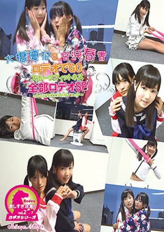 【大橋優花】大橋優花＆宮沢春香　ロデオでGO　スポーツフィットネス全部ロデオSP　～しっかりウエストダイエット～