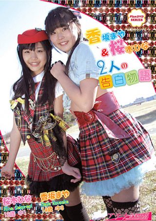 【桜木ひな】香坂まや 桜木ひな／香坂まや＆桜木ひな 2人の告白物語