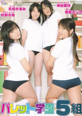【杏夏ミリア】パレット学園5組