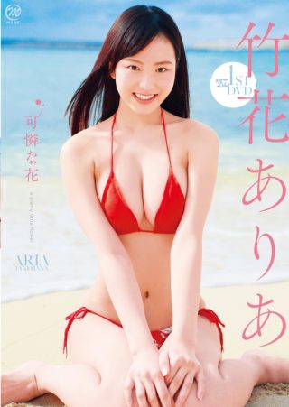 【竹花ありあ】竹花ありあ  可憐な花