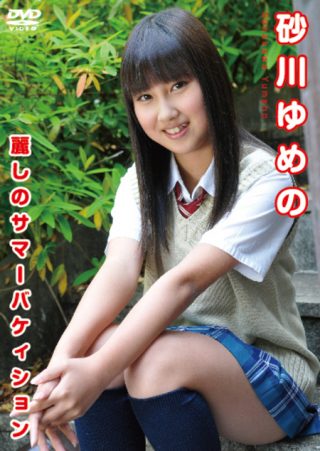 【砂川ゆめの】砂川ゆめの / 麗しのサマーバケィション