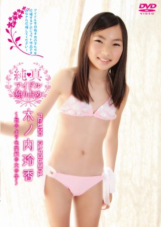 【木ノ内玲香】木ノ内玲香 純真アイドル独り占め
