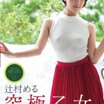 【辻村める】辻村める  究極乙女
