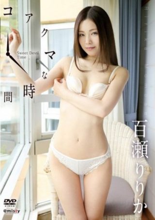 【百瀬りりか】コアクマな時間/百瀬りりか