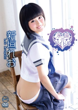 【新垣れお】新垣れお 永遠のアイドル