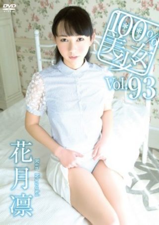 【花月凛】100％美少女 vol.93 花月凛