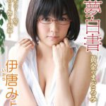 【伊唐みよ】夢白書 ～黄金のまどろみ～/伊唐みよ