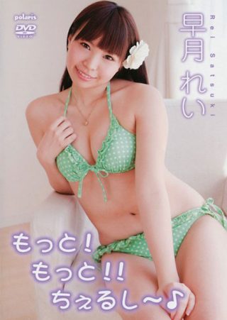 【早月れい】もっと！もっと！！ちぇるし～♪/早月れい