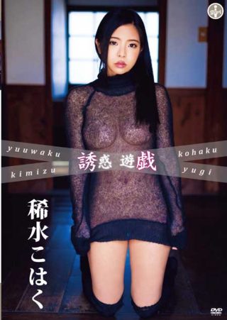 【稀水こはく】誘惑遊戯/稀水こはく