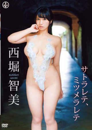 【西堀智美】サトラレテ、ミツメラレテ/西堀智美