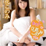 【立花このみ】あたしは立花このみだぁ/立花このみ