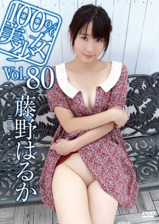 【藤野はるか】100％美少女 Vol.80/藤野はるか
