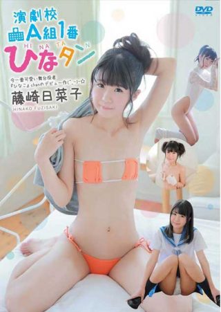 【藤崎日菜子】演劇校Ａ組１番ひなタン/藤崎日菜子