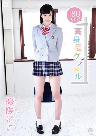【優陽にこ】180cm！高身長グラドル　優陽にこ
