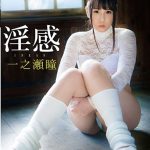 【一之瀬瞳】淫感