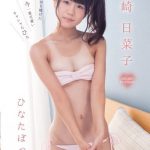 【藤崎日菜子】ひなたぼっこ 藤崎日菜子