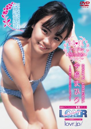 【今泉まひろ】今泉まひろ / 純真アイドル独り占め