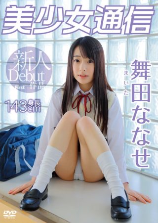 【舞田ななせ】舞田ななせ 美少女通信