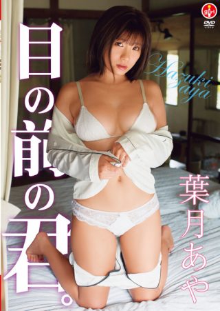 【葉月あや】目の前の君。/葉月あや