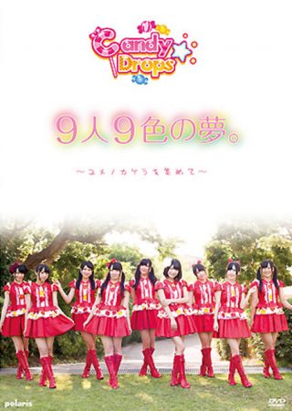【Candy☆Drops】9人9色の夢。～ユメノカケラを集めて～