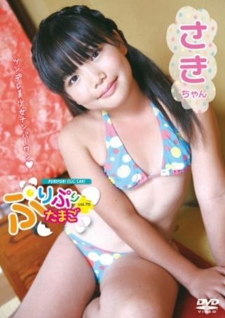 【さき】ぷりぷりたまごvol.76 さきちゃん