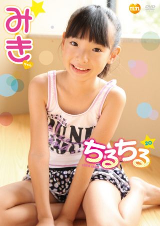 【みき】チルチルvol.20　みきちゃん