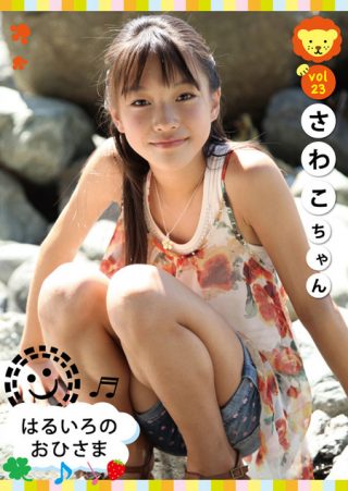 【さわこ】はるいろのおひさま vol.23 さわこちゃん