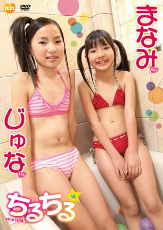【まなみ じゅな】チルチルvol.16　まなみちゃん＆じゅなちゃん